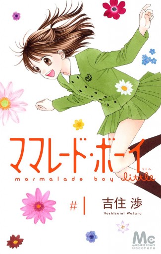 ママレード ボーイ Little 1 漫画 無料試し読みなら 電子書籍ストア ブックライブ ママレード ボーイ Little 1 漫画 無料試し読みなら 電子書籍ストア ブックライブ