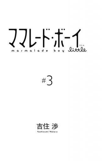 ママレード ボーイ Little 3 漫画 無料試し読みなら 電子書籍ストア ブックライブ ママレード ボーイ Little 3 漫画 無料試し読みなら 電子書籍ストア ブックライブ