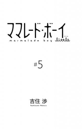 ママレード ボーイ Little 5 吉住渉 漫画 無料試し読みなら 電子書籍ストア ブックライブ ママレード ボーイ Little 5 吉住渉 漫画 無料試し読みなら 電子書籍ストア ブックライブ