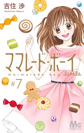 ママレード・ボーイ little 7（最新刊） - 吉住渉 - 漫画・ラノベ