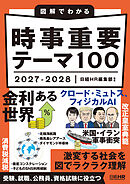 図解でわかる 時事重要テーマ100 2027-2028