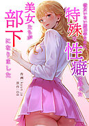 彼女いない歴10年なのに、特殊な性癖を持った美女たちが部下になりました【タテヨミ】１５