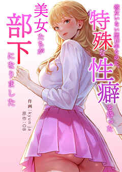 彼女いない歴10年なのに、特殊な性癖を持った美女たちが部下になりました【タテヨミ】２１