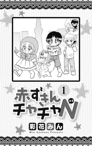 赤ずきんチャチャn 1 彩花みん 漫画 無料試し読みなら 電子書籍ストア ブックライブ