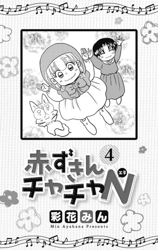 赤ずきんチャチャN 4 - 彩花みん - 電子書籍・無料漫画ならブックライブ