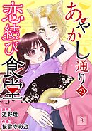 あやかし通りの恋結び食堂【単話】 3