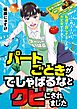 パートごときがでしゃばるなとクビにされました～このスーパー、私達で回してましたが大丈夫ですか？～