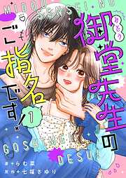 御堂先生のご指名です！【単話】
