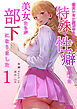 彼女いない歴10年なのに、特殊な性癖を持った美女たちが部下になりました１