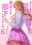 彼女いない歴10年なのに、特殊な性癖を持った美女たちが部下になりました６