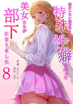 彼女いない歴10年なのに、特殊な性癖を持った美女たちが部下になりました８