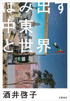 はみ出す中東と世界