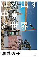 はみ出す中東と世界