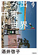 はみ出す中東と世界