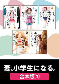 妻、小学生になる。【合本版】　１