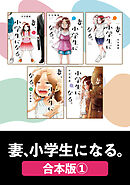 妻、小学生になる。【合本版】　１