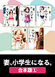 妻、小学生になる。【合本版】　１