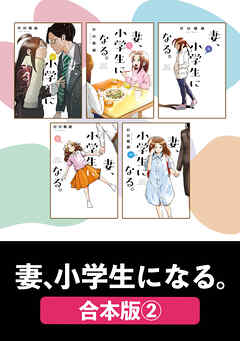 妻、小学生になる。【合本版】　２
