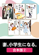 妻、小学生になる。【合本版】　２