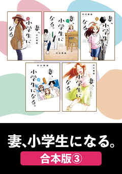 妻、小学生になる。【合本版】　３