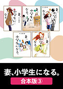 妻、小学生になる。【合本版】　３