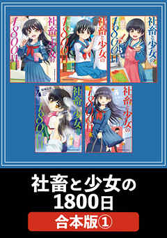 社畜と少女の１８００日【合本版】　１