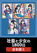 社畜と少女の１８００日【合本版】　１