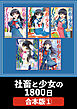 社畜と少女の１８００日【合本版】　１
