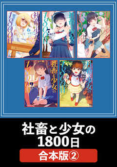 社畜と少女の１８００日【合本版】　２
