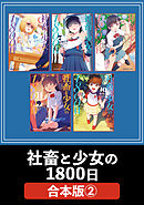 社畜と少女の１８００日【合本版】　２