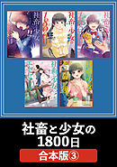 社畜と少女の１８００日【合本版】　３