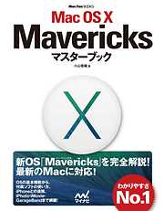 Mac OS X Mavericksマスターブック