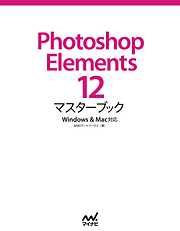 Photoshop Elements 12マスターブック Windows＆Mac対応