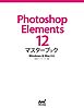 Photoshop Elements 12マスターブック Windows＆Mac対応