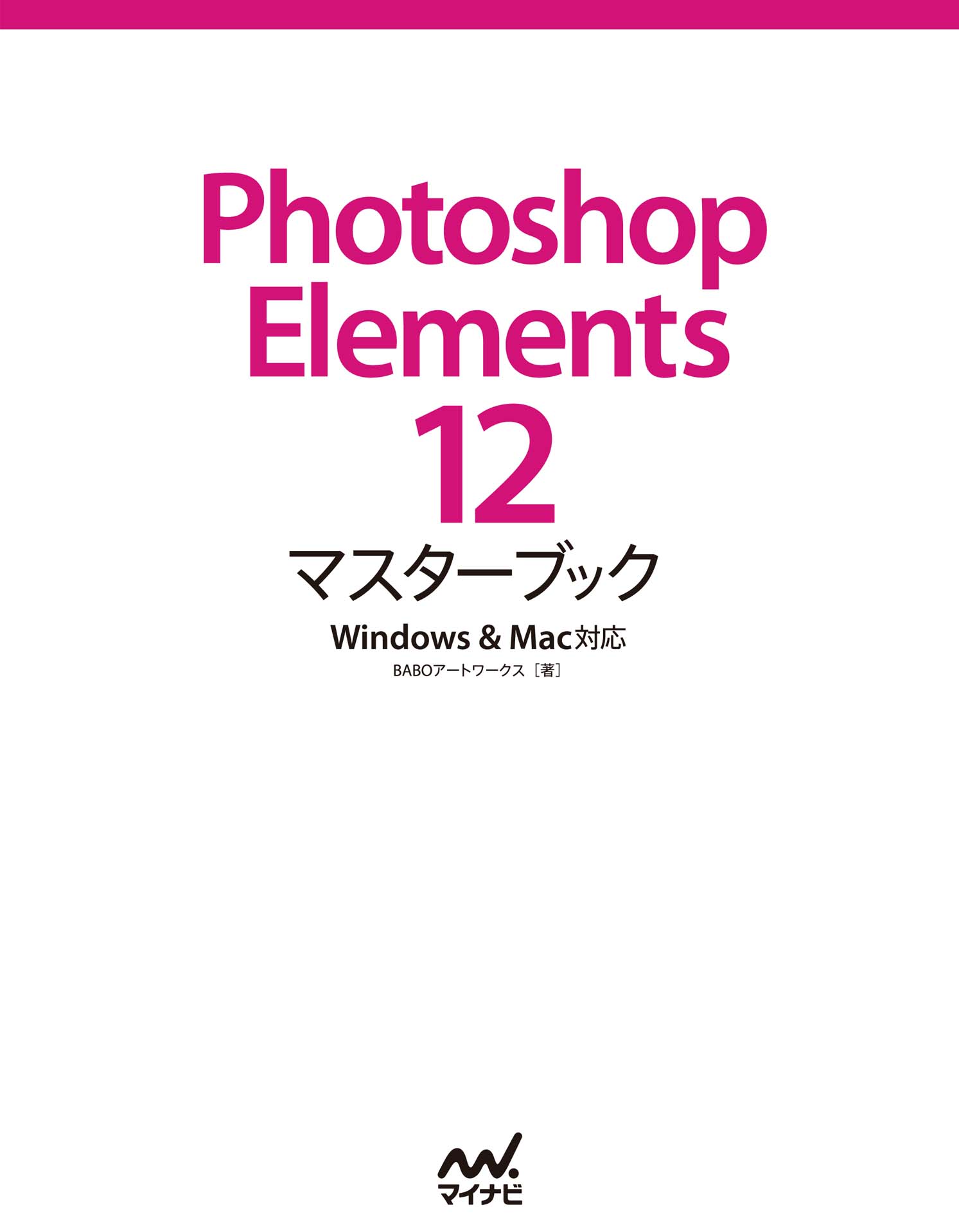 Photoshop Elements 12マスターブック Windows＆Mac対応 - BABOアート