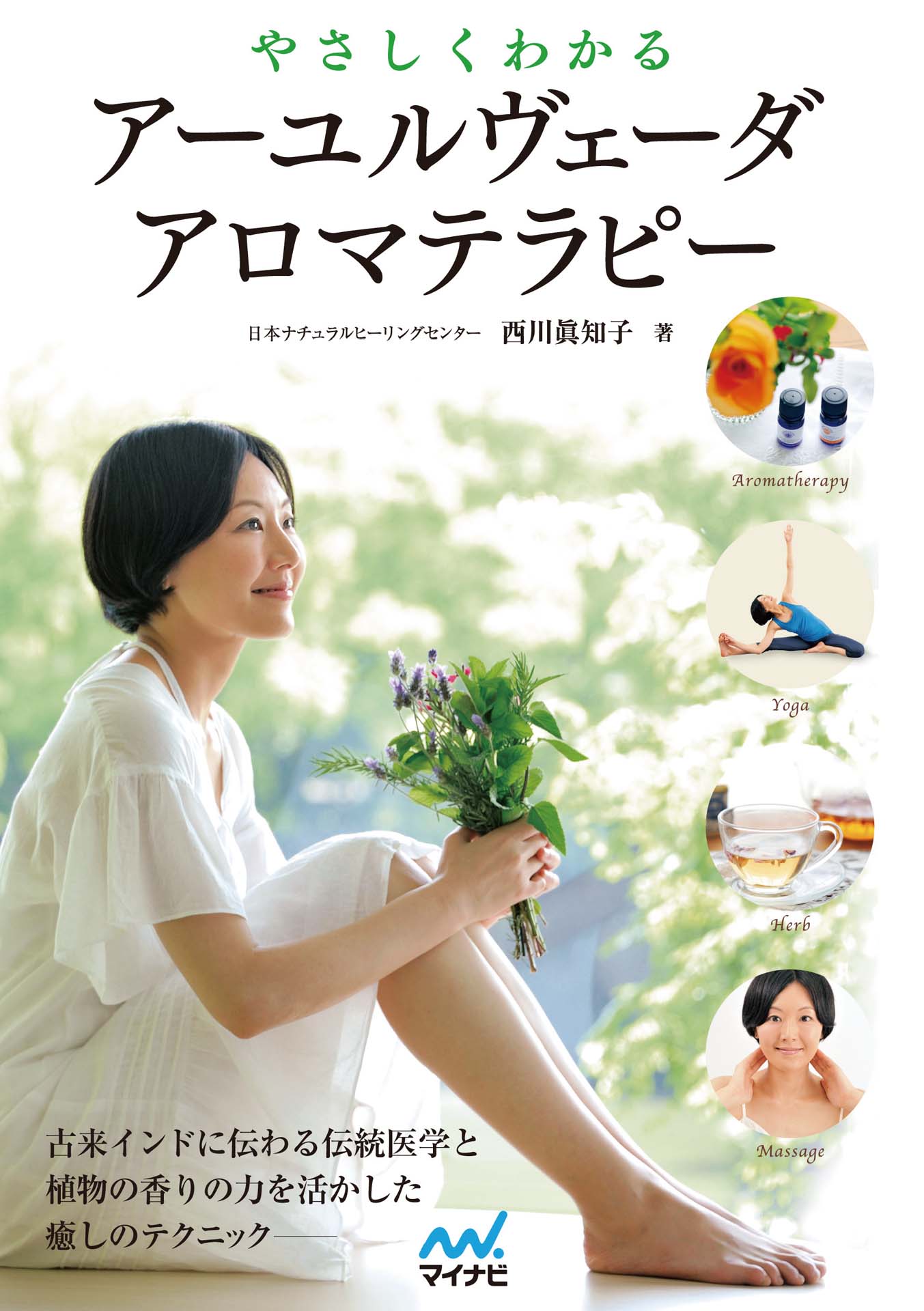 はじめてでもわかる役立つアーユルヴェーダきほんBOOK - 女性情報誌