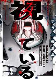 【期間限定　無料お試し版】視ている～ホラー短篇集～