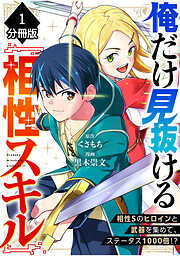 俺だけ見抜ける『相性スキル』～相性Sのヒロインと武器を集めて、ステータス1000倍！？～【分冊版】