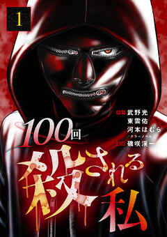 【期間限定　無料お試し版】100回殺される私