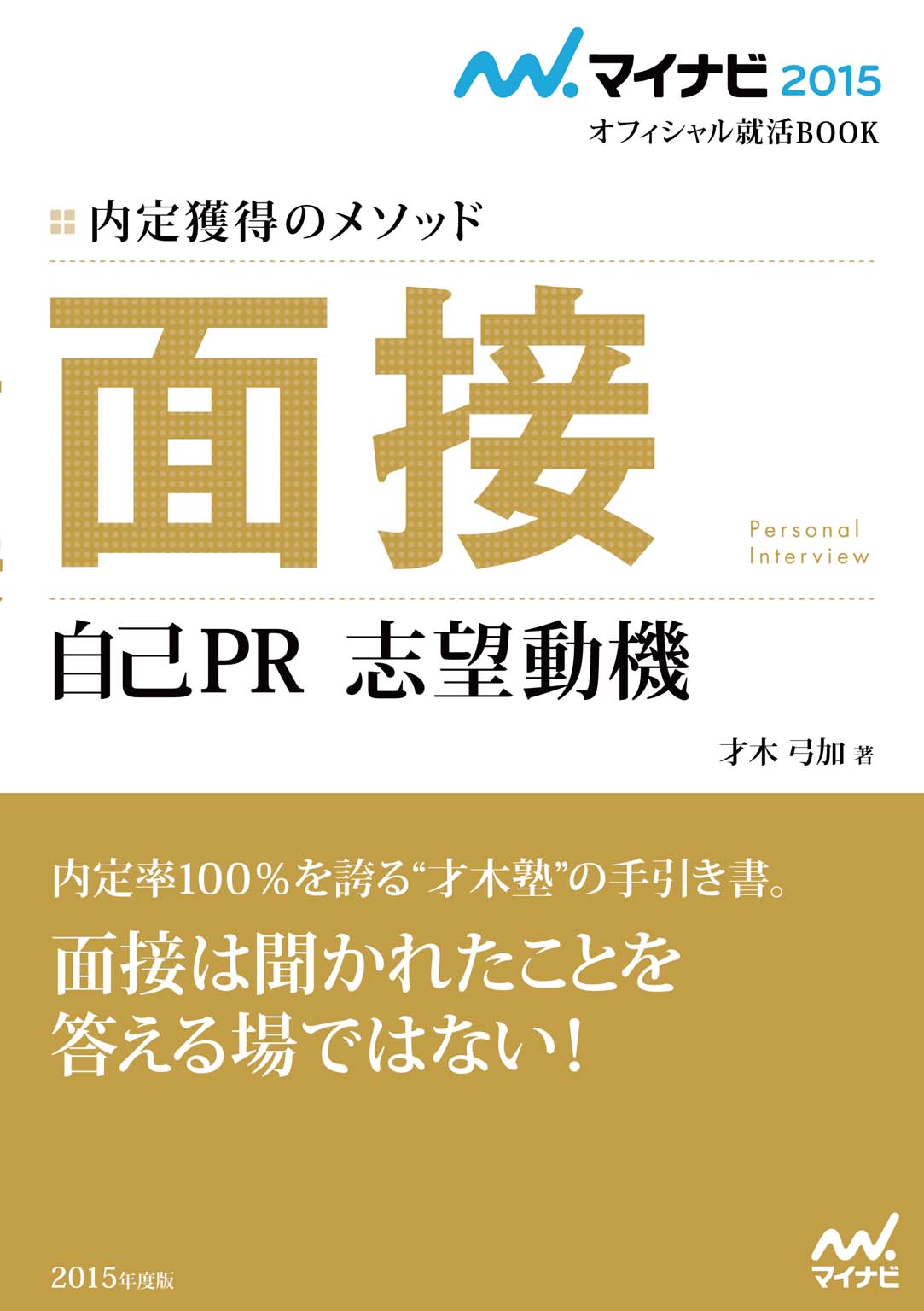 マイナビ15オフィシャル就活book 内定獲得のメソッド 面接 自己pr 志望動機 漫画 無料試し読みなら 電子書籍ストア ブックライブ