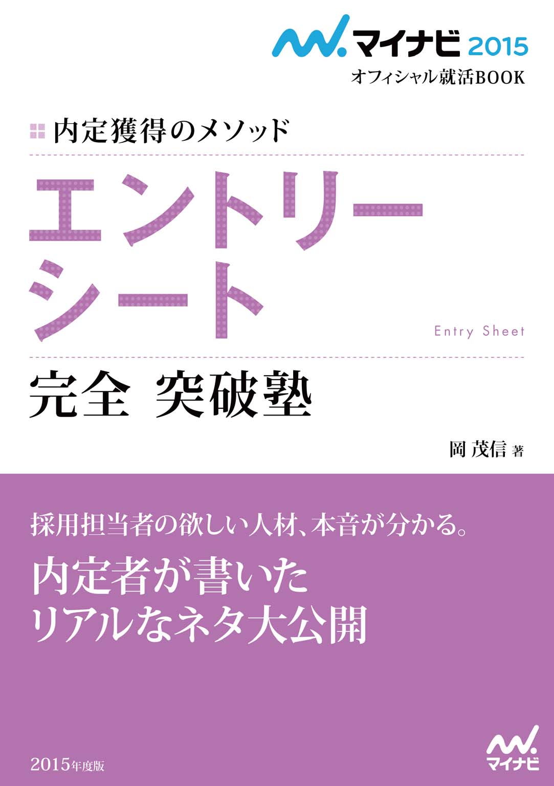 マイナビ15オフィシャル就活book 内定獲得のメソッド エントリーシート 完全突破塾 漫画 無料試し読みなら 電子書籍ストア ブックライブ