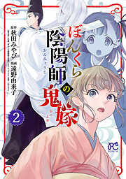 【期間限定　無料お試し版】ぼんくら陰陽師の鬼嫁