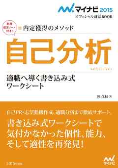 マイナビ2015オフィシャル就活BOOK　内定獲得のメソッド　自己分析　適職へ導く書き込み式ワークシート