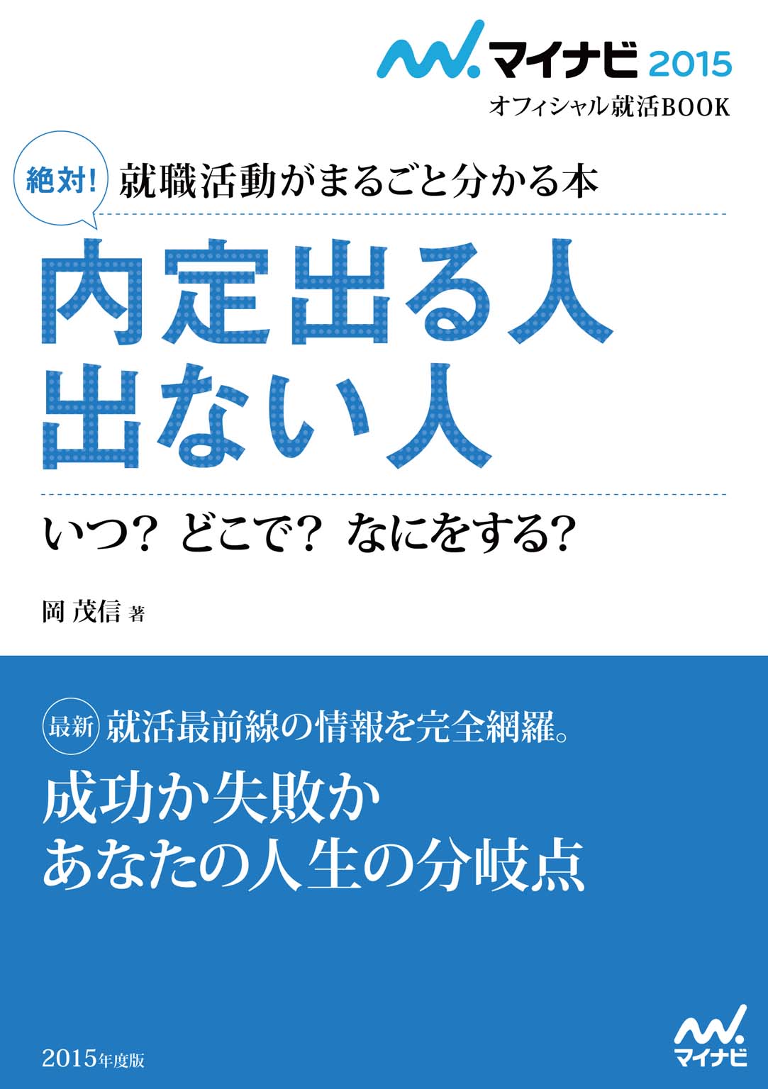 マイナビ2015オフィシャル就活BOOK 就職活動がまるごとわかる本 絶対