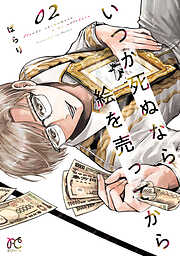 【期間限定　無料お試し版】いつか死ぬなら絵を売ってから