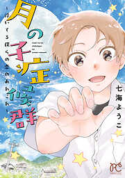【期間限定　試し読み増量版】月の子症候群～浮いてる僕らの恋のあれこれ～