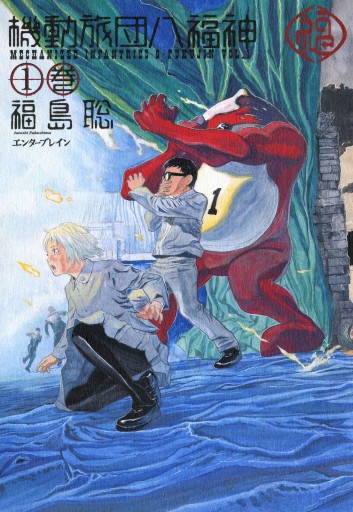 機動旅団八福神 1巻 漫画 無料試し読みなら 電子書籍ストア ブックライブ 機動旅団八福神 1巻 漫画 無料試し読みなら 電子書籍ストア ブックライブ