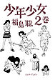 少年少女 2巻
