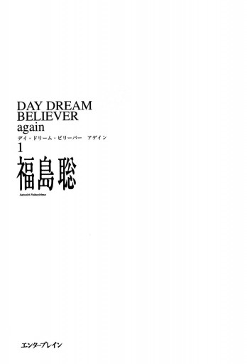 Day Dream Believer Again 1 福島聡 漫画 無料試し読みなら 電子書籍ストア ブックライブ