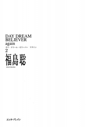 Day Dream Believer Again 2 最新刊 漫画 無料試し読みなら 電子書籍ストア ブックライブ